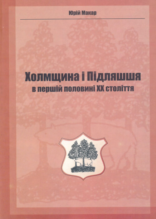 Makar_Kholmshchyna_i_Pidliashia Холмщина і Підляшшя в першій половині XX століття