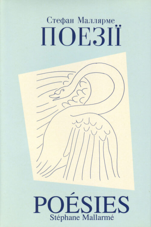 Mallarme_Poezii Поезії / Poésies