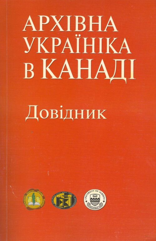 Matiiash_Arkhivna_UKrainika_v_Kanadi Архівна україніка в Канаді