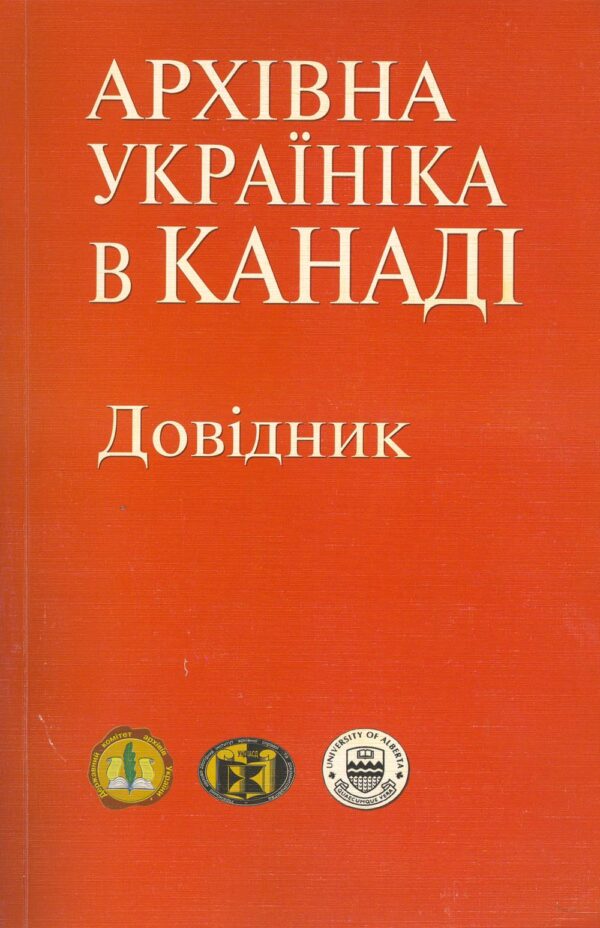 Matiiash_Arkhivna_UKrainika_v_Kanadi Архівна україніка в Канаді