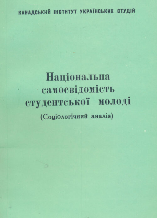 Natsionalna_svidomist_studentskoi_molodi Національна самосвідомість студентської молоді