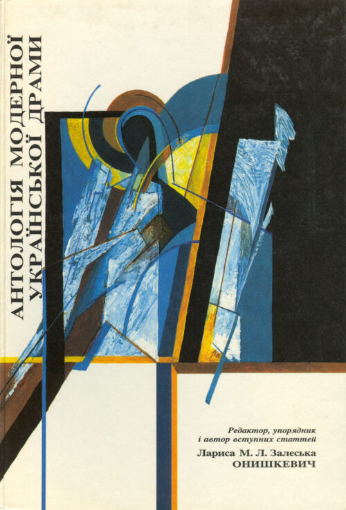 Onyshkevych_Anthology_of_Drama_Ukrainian version Антологія модерної української драми