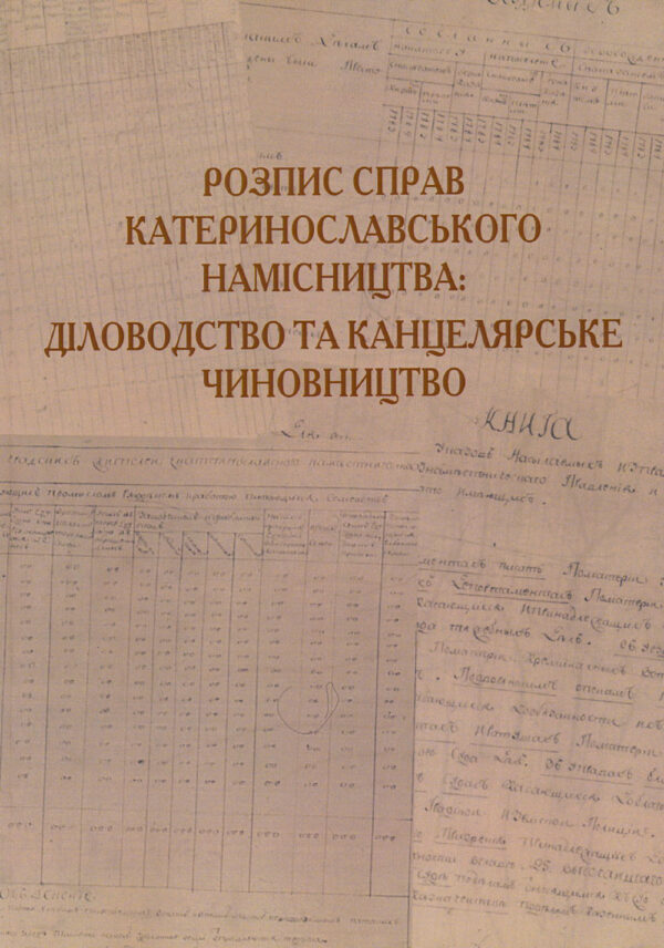Pankeiev---Conduct-of-Business-2019 Розпис справ Катеринославського намісництва