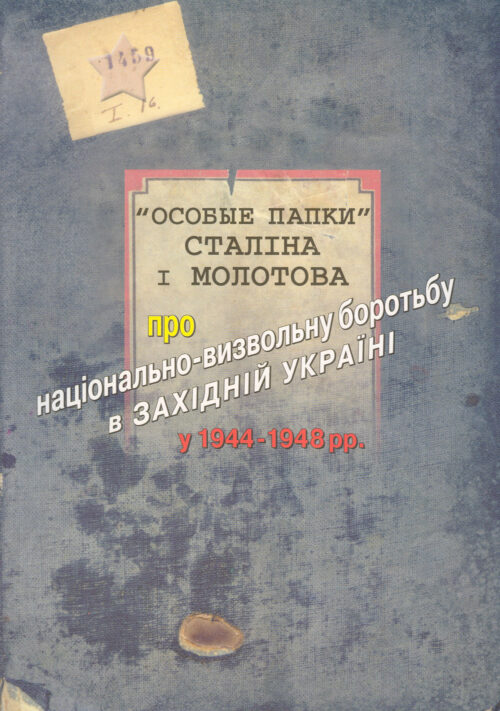 Papky Stalina_SM "Особые папки" Сталіна і Молотова про національно-визвольну боротьбу в Західній Україні у 1944-1948 рр.