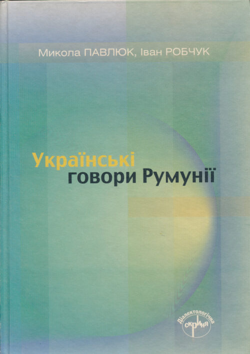 Pavliuc Robcuk Ukrainski hovory Rumunii SM Українські говори Румунії: Діялектні тексти