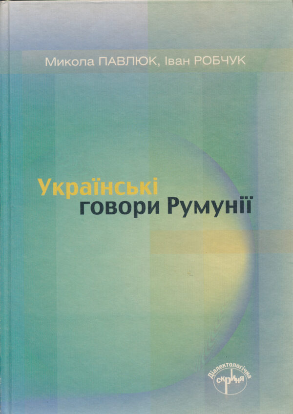 Українські говори Румунії: Діялектні тексти