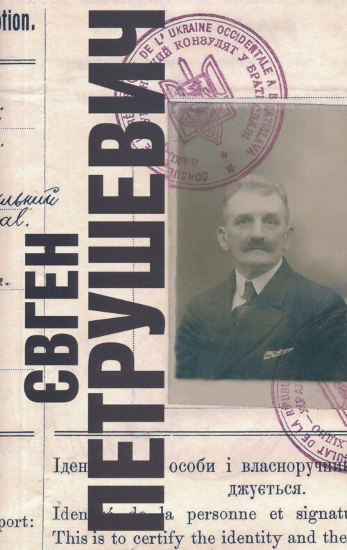 Pavlyshyn_Yevhen_Petrushevych Євген Петрушевич (1863–1940)