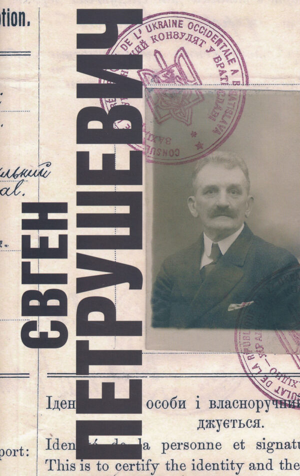 Pavlyshyn_Yevhen_Petrushevych Євген Петрушевич (1863–1940)