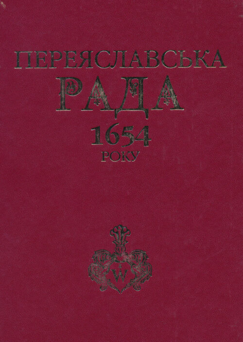 Pereiaslavska_rada_1654 Переяславська Рада 1654 року