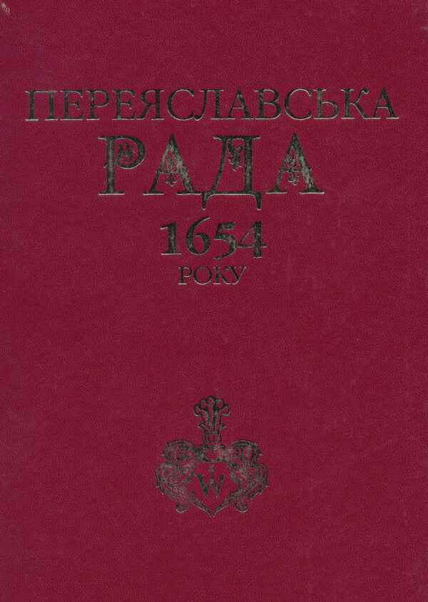 Pereiaslavska_rada_1654 Переяславська Рада 1654 року
