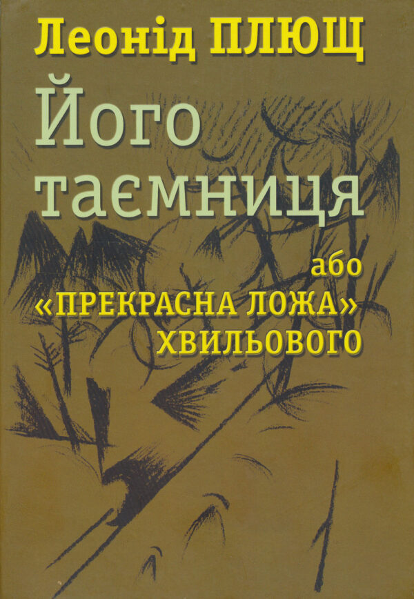Pliushch Ioho taiemnytsia Його Таємниця або «прекрасна ложа» Xвильового