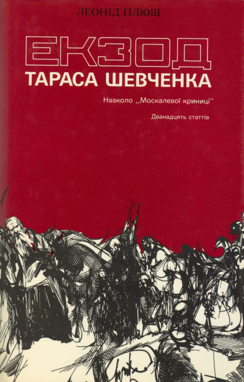 Pliushch_Ekzod_Tarasa Shevchenka Екзод Тараса Шевченка