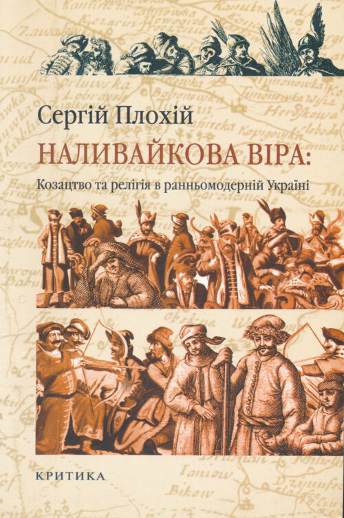PlokhY_Nalyvaikova_vira Наливайкова віра: Козацтво та релігія в ранньомодерній Україні