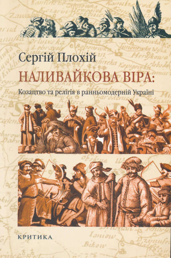 PlokhY_Nalyvaikova_vira Наливайкова віра: Козацтво та релігія в ранньомодерній Україні