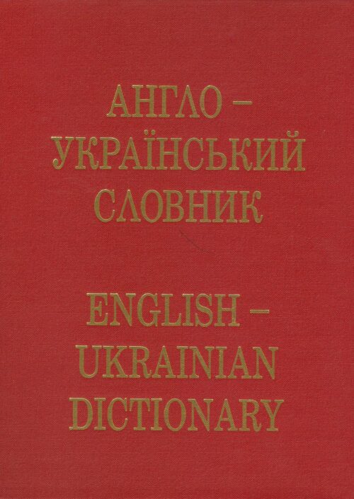 Podvesko_English_Ukrainian_Dictionary Англо–український словник