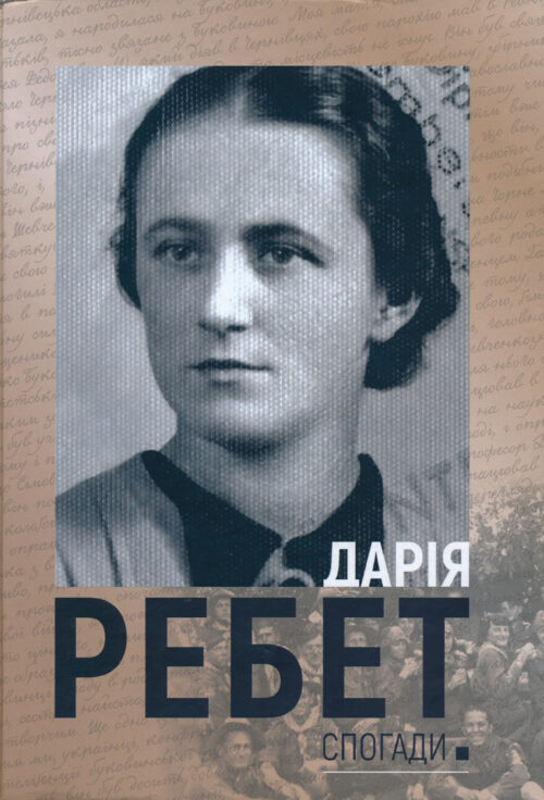 Rebet---Memoirs-2019 Дарія Ребет: Спогади