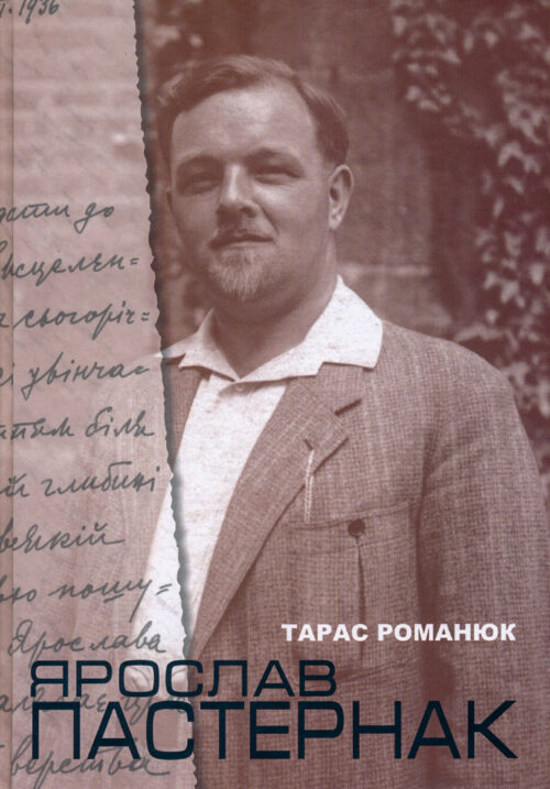 Romaniuk---Pasternak-2019 Ярослав Пастернак