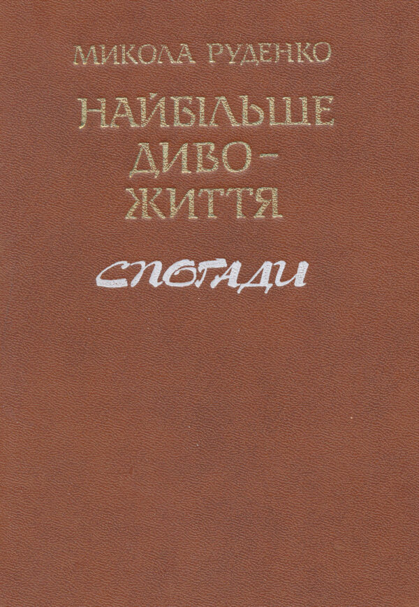 Rudenko_Naibilshe_dyvo_zhyttia Найбільше диво — життя