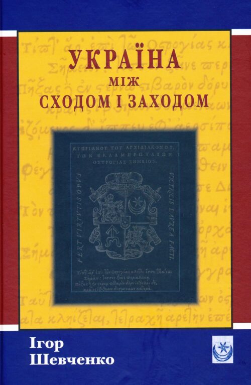 Україна між сходом і заходом: Нариси з історії культури до початку XVIII століття