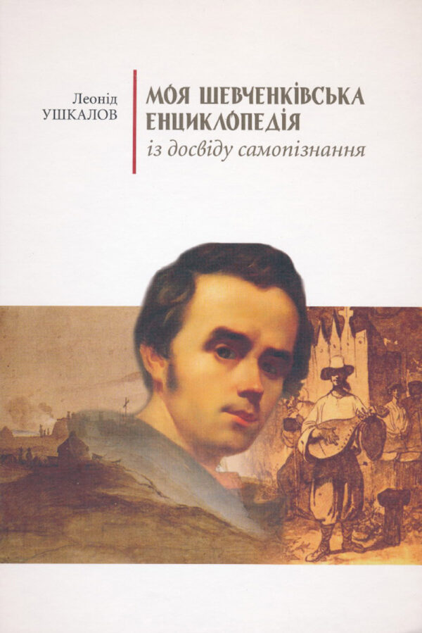 Shevchenko encyclopedia_Small Моя Шевченківська енциклопедія