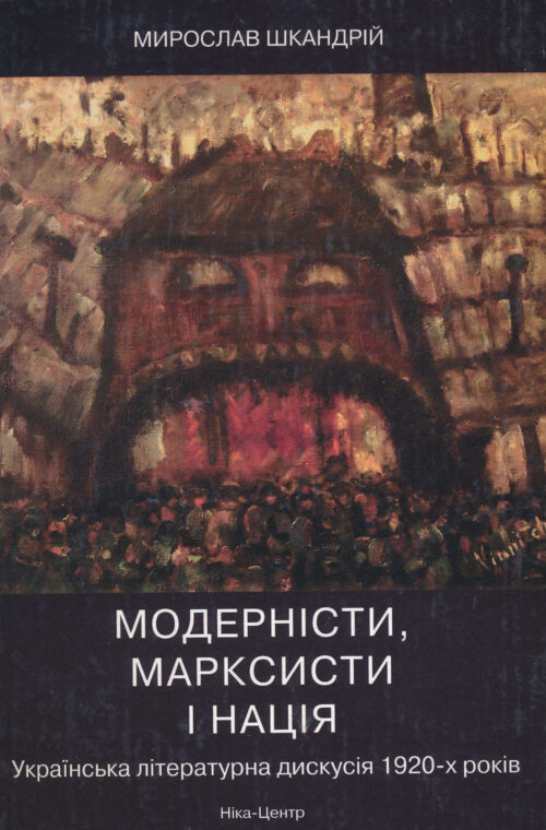 Shkandrij_Modernisty_marksysyty_natsiia Модерністи, марксисти і нація