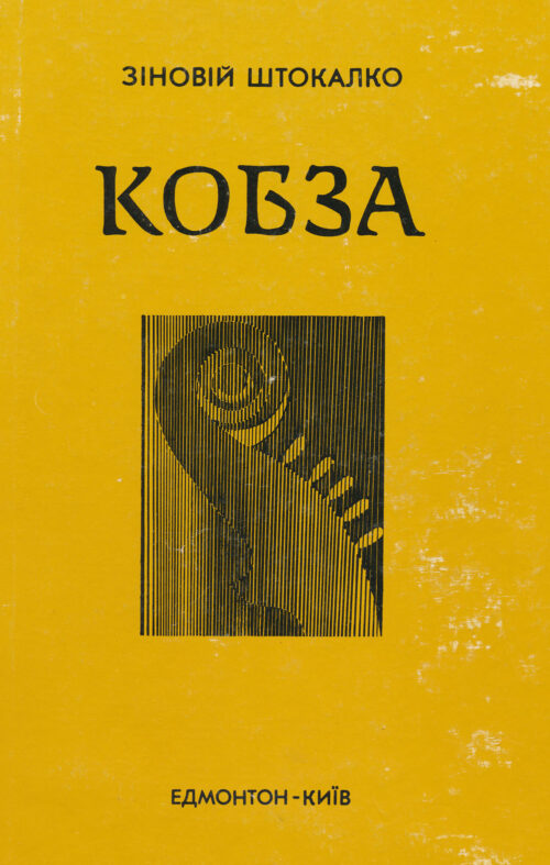Кобза
