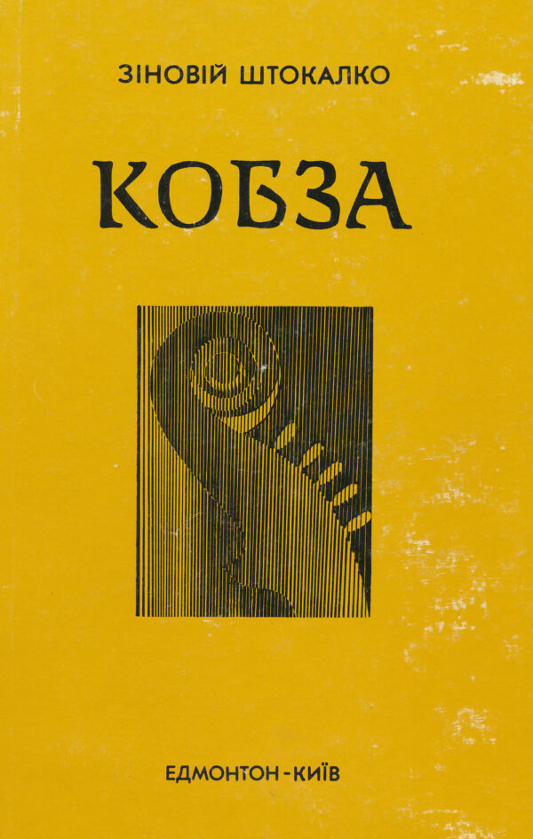Кобза
