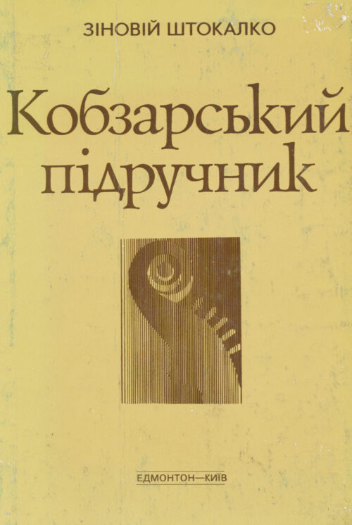 Кобзарський підручник