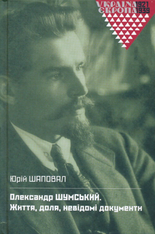 Shumsky SMALL Олександр Шумський