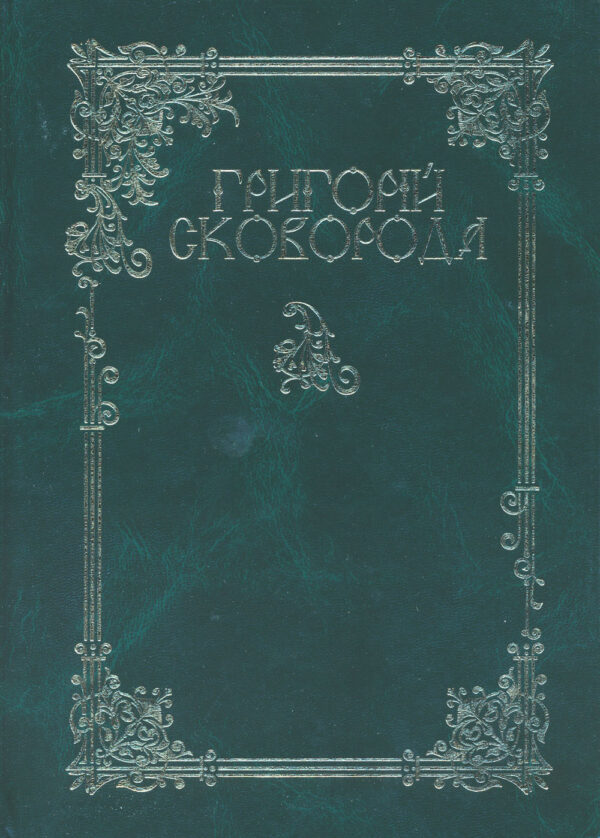 Skovoroda_collected_works Григорій Сковорода: повна академічна збірка творів