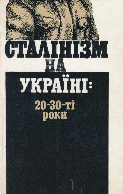 Сталінізм на Україні: 20–30-ті роки