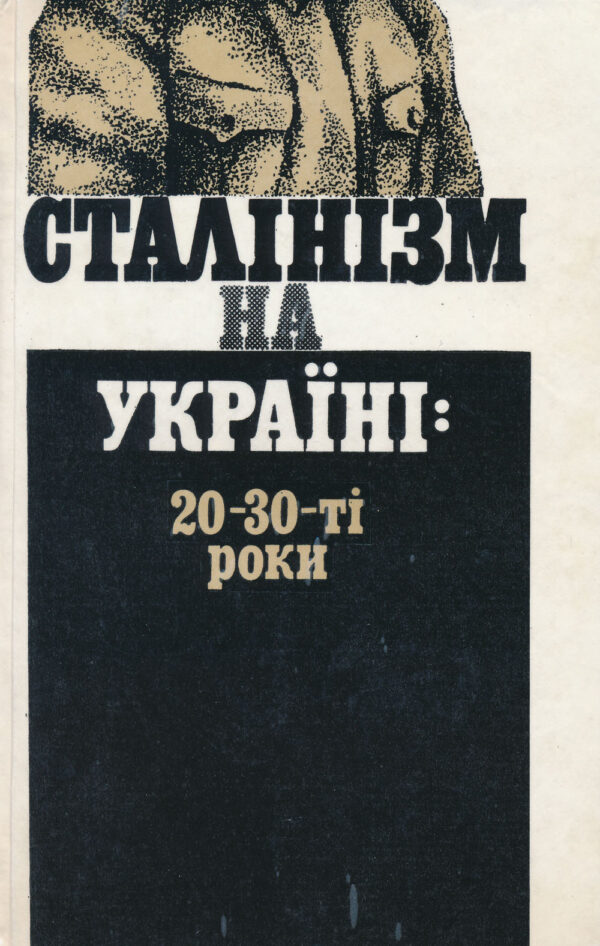 Stalinizm_na_Ukraini Сталінізм на Україні: 20–30-ті роки