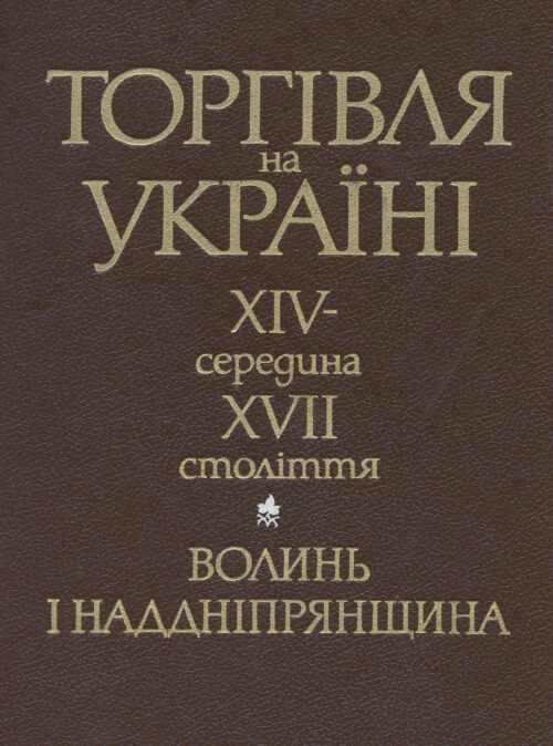 Torhivlia_na_Ukraini Торгівля на Україні, XIV – середина XVII століття