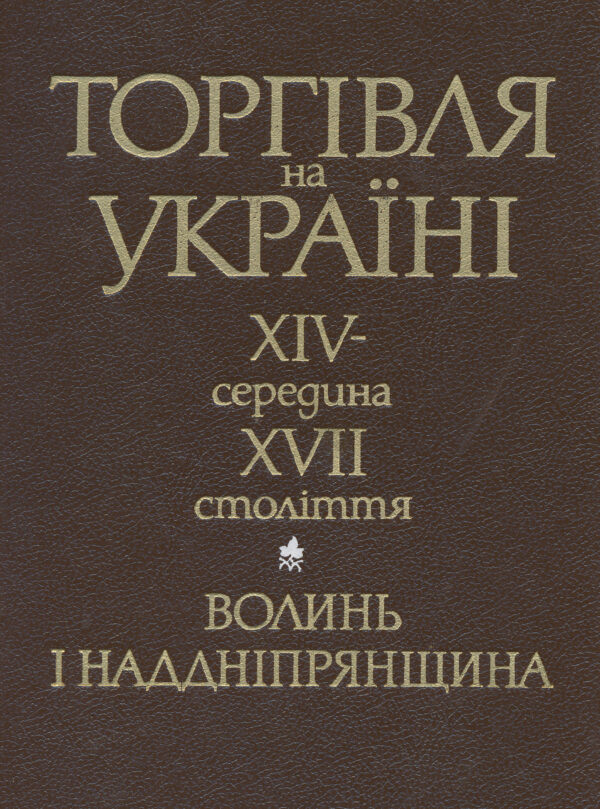 Torhivlia_na_Ukraini Торгівля на Україні, XIV – середина XVII століття