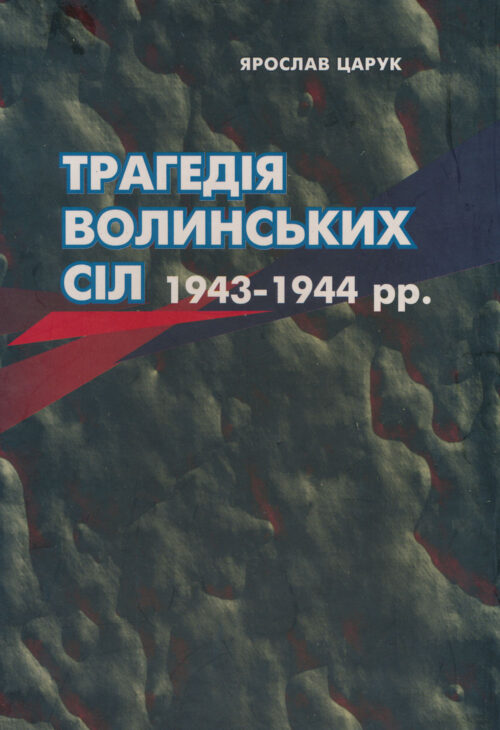Tsaruk_Trahediia_volynskykh_sil Трагедія волинських сіл, 1943-1944 рр.