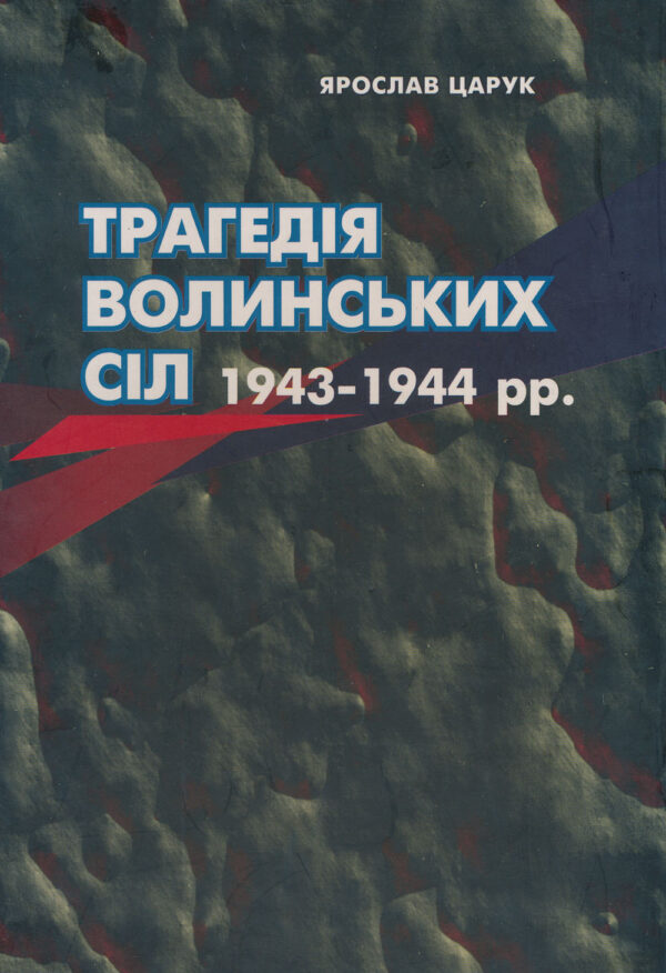 Tsaruk_Trahediia_volynskykh_sil Трагедія волинських сіл, 1943-1944 рр.
