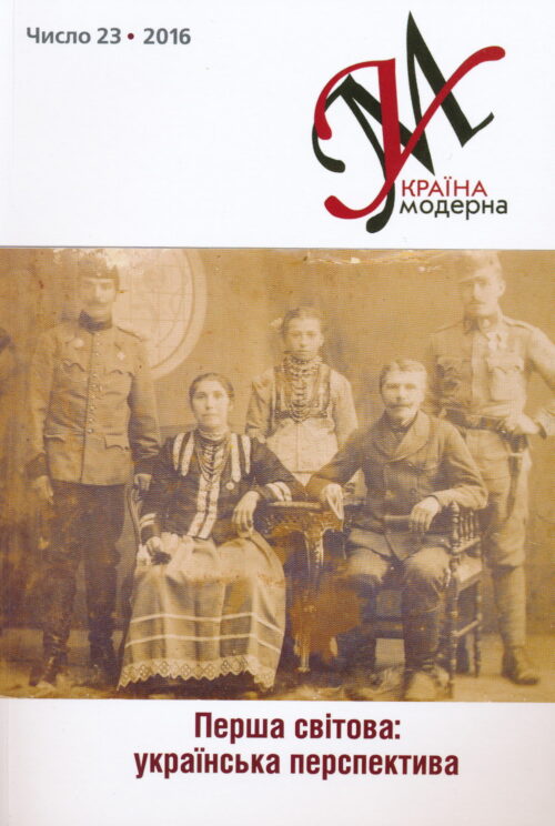 Ukraina Moderna 23 SMALL Україна Модерна, No. 23, 2016
