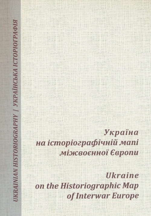 Ukraine in Interwar Europe_Small Україна на історіографічній мапі міжвоєнної Європи