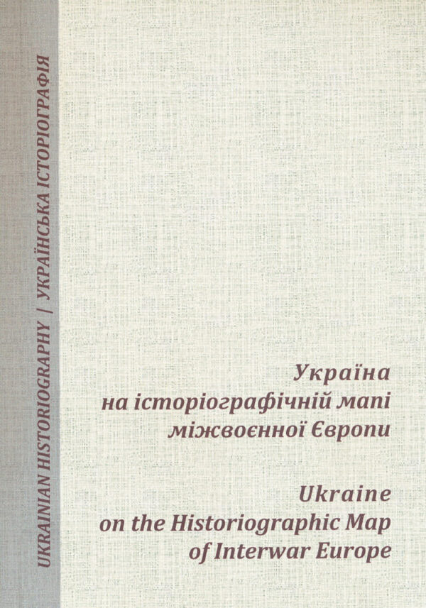 Ukraine in Interwar Europe_Small Україна на історіографічній мапі міжвоєнної Європи