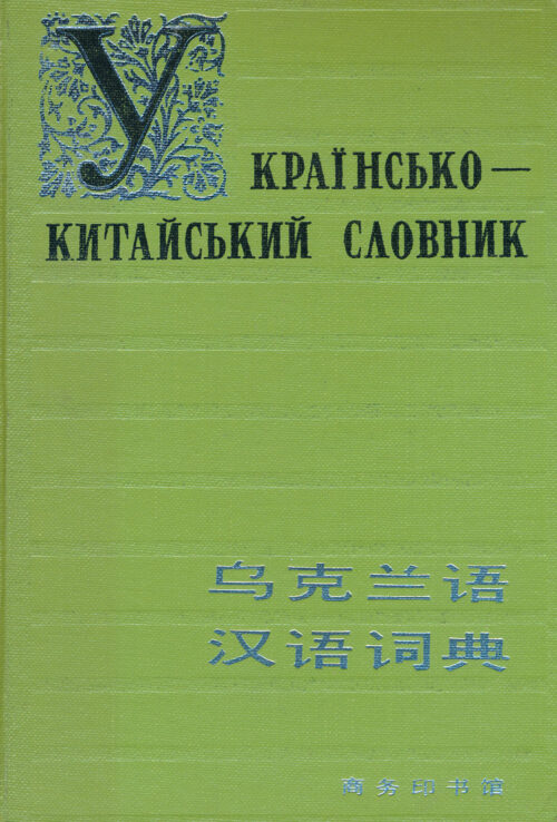 Ukrainsko_kytaiskyi_slovnyk Українсько–китайський словник