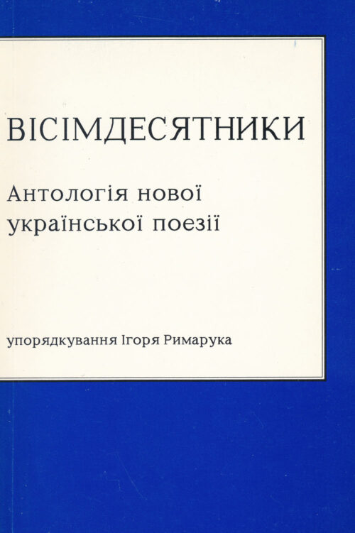 Вісімдесятники