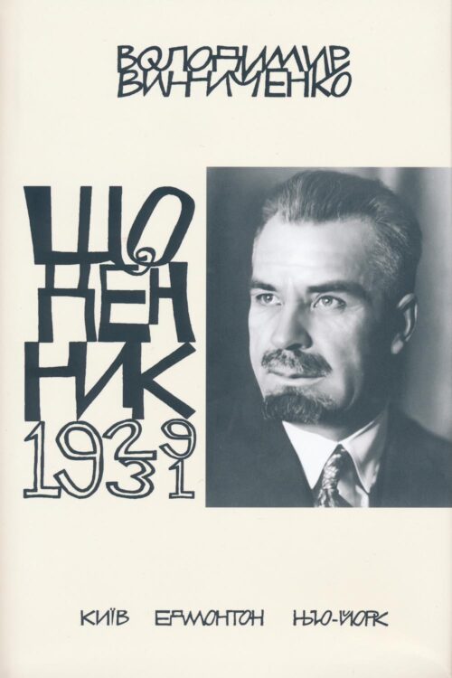 Vynnychenko Diaries 4 small Щоденник, том четвертий, 1929–1931