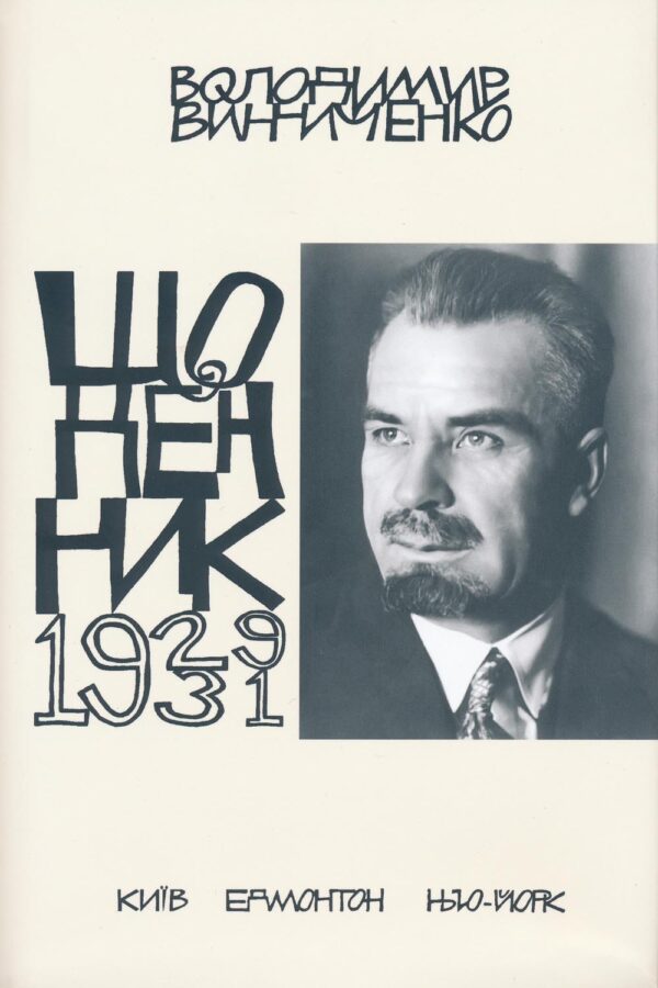 Vynnychenko Diaries 4 small Щоденник, том четвертий, 1929–1931