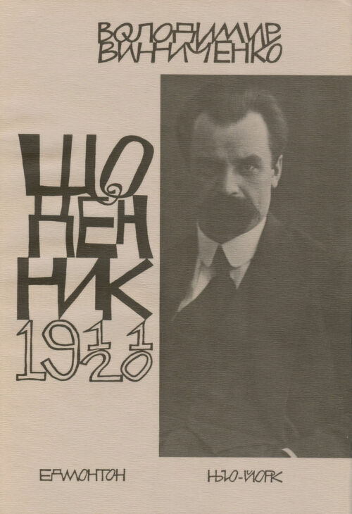 Vynnychenko Diaries Vol 1 Щоденник, том перший, 1911–1920