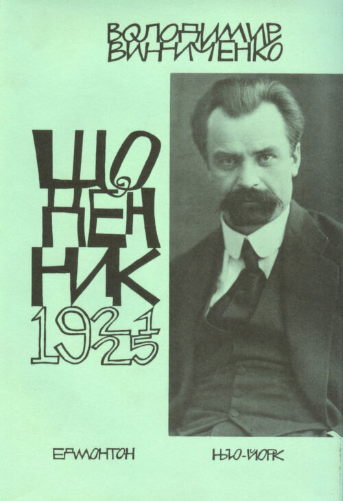 Щоденник, том другий, 1921–1925