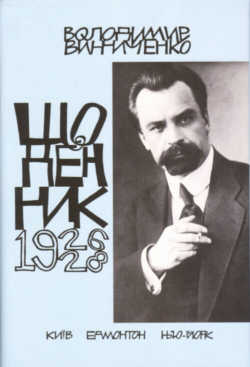 Vynnychenko Diaries vol 3 small Щоденник, том третій, 1926–1928