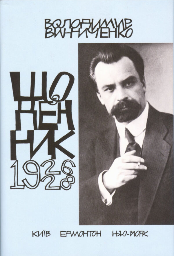 Vynnychenko Diaries vol 3 small Щоденник, том третій, 1926–1928