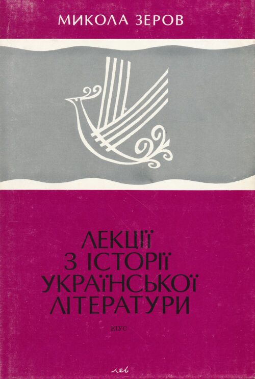 Лекції з історії української літератури [1798–1870]