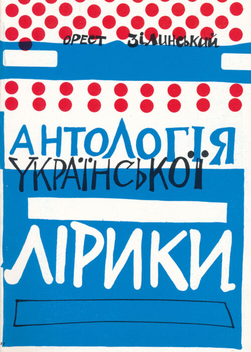 Zilynsky_Antolohiia_liryky Антологія української лірики