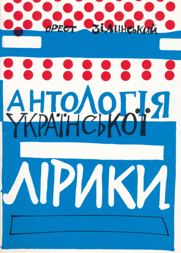 Zilynsky_Antolohiia_liryky Антологія української лірики